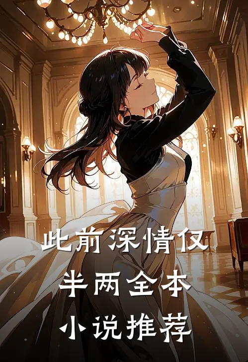 此前深情仅半两全本小说推荐