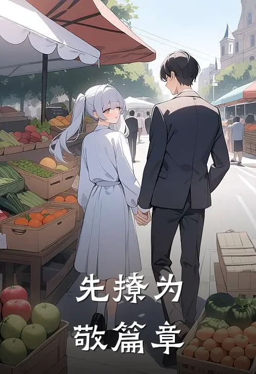 先撩为敬篇章