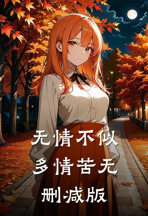 无情不似多情苦无删减版