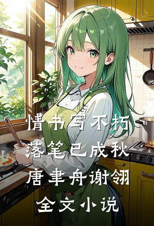 情书写不朽，落笔已成秋唐聿舟谢翎全文小说