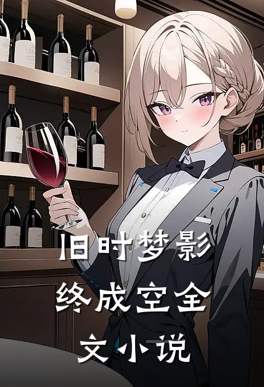 旧时梦影终成空全文小说
