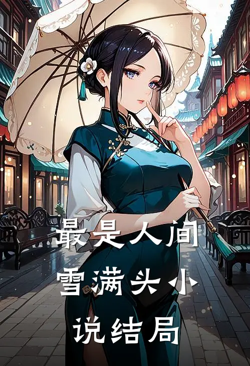 最是人间雪满头小说结局