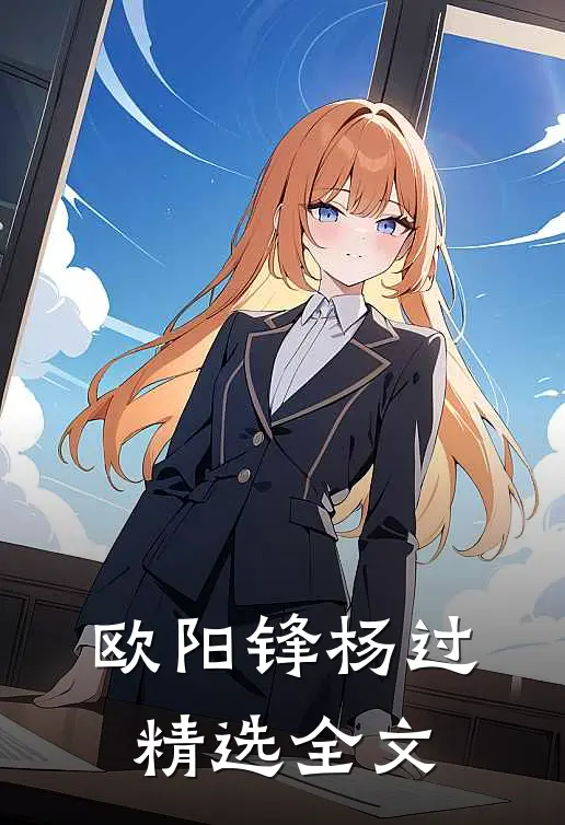 欧阳锋杨过精选全文