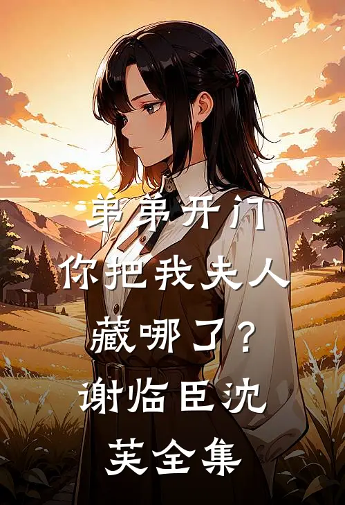 弟弟开门，你把我夫人藏哪了？谢临臣沈芙全集