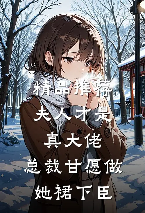 精品推荐夫人才是真大佬，总裁甘愿做她裙下臣
