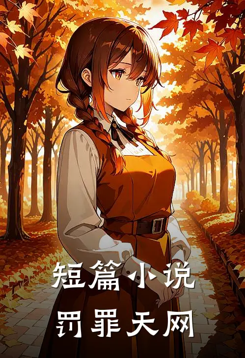 短篇小说罚罪天网