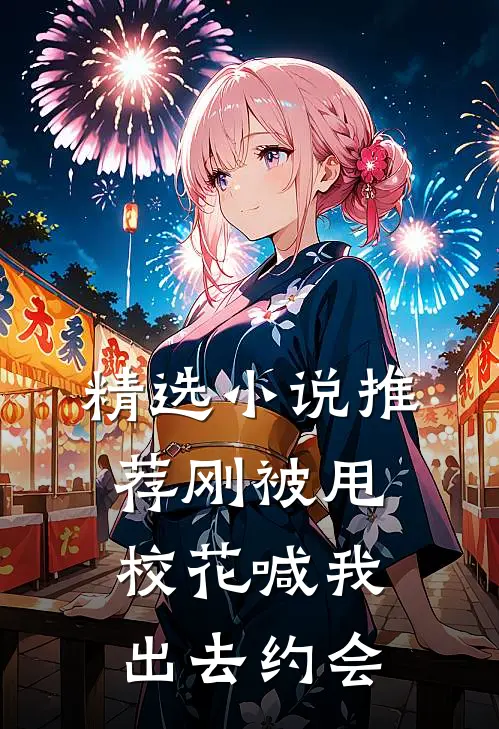 精选小说推荐刚被甩，校花喊我出去约会