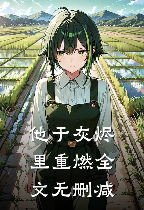 他于灰烬里重燃全文无删减