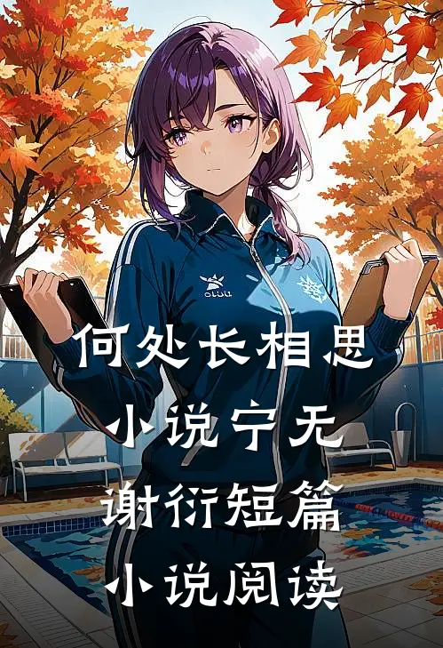 何处长相思小说宁无谢衍短篇小说阅读