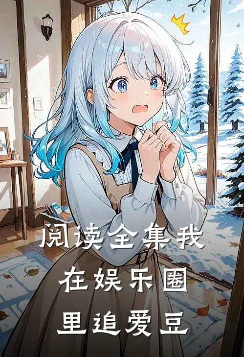 阅读全集我在娱乐圈里追爱豆