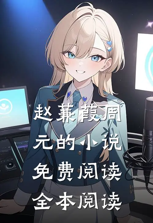 赵蒹葭周元的小说免费阅读全本阅读