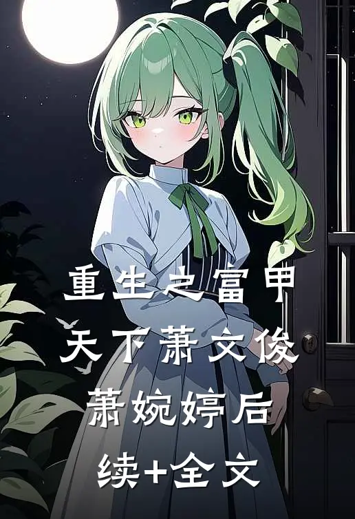 重生之富甲天下萧文俊萧婉婷后续+全文