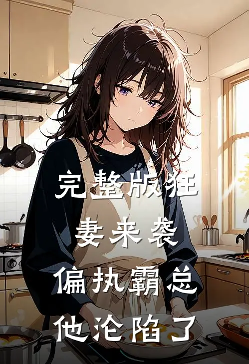 完整版狂妻来袭，偏执霸总他沦陷了