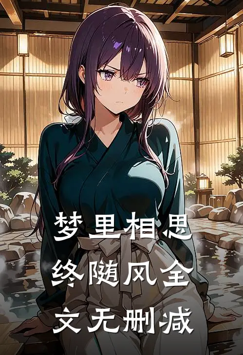 梦里相思终随风全文无删减
