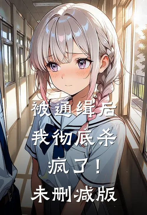 被通缉后，我彻底杀疯了！未删减版