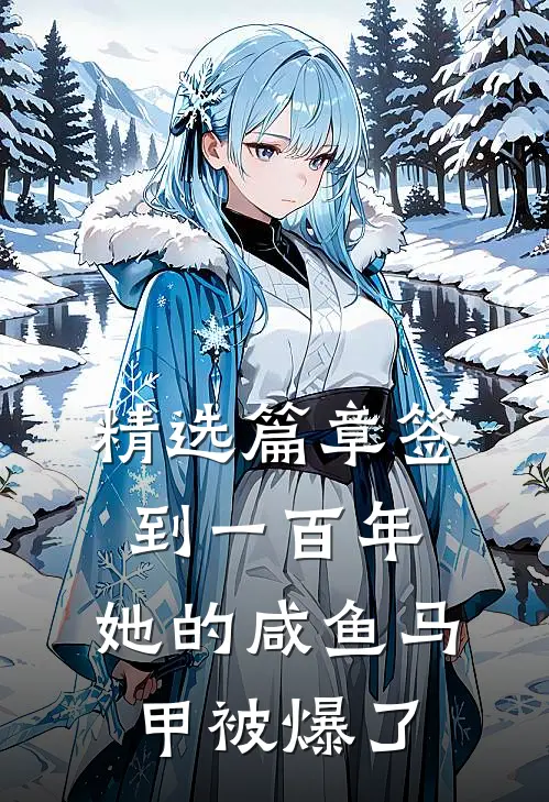 精选篇章签到一百年,她的咸鱼马甲被爆了