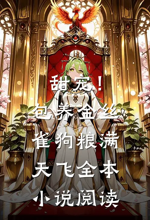 甜宠！包养金丝雀，狗粮满天飞全本小说阅读