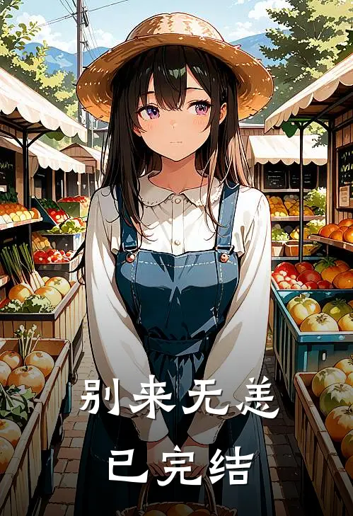 别来无恙已完结