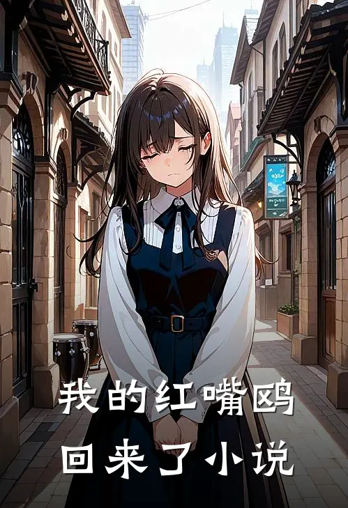 我的红嘴鸥回来了小说