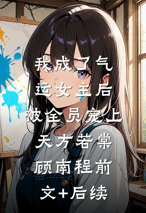我成了气运女主后，被全员宠上天方若棠顾南程前文+后续