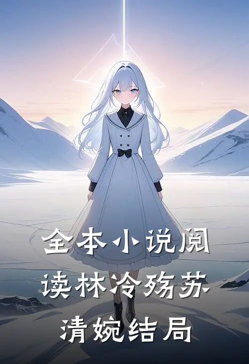 全本小说阅读林冷殇苏清婉结局