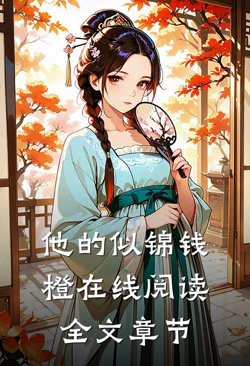 他的似锦钱橙在线阅读全文章节