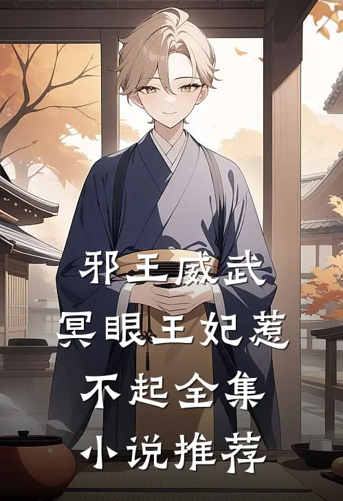 邪王威武：冥眼王妃惹不起全集小说推荐