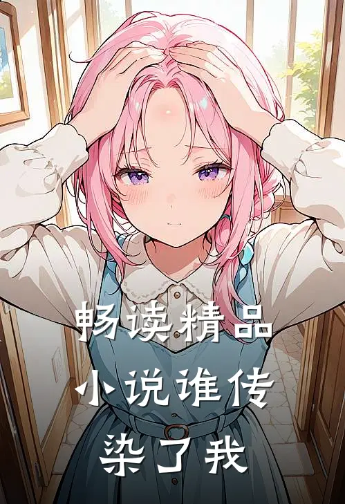 畅读精品小说谁传染了我
