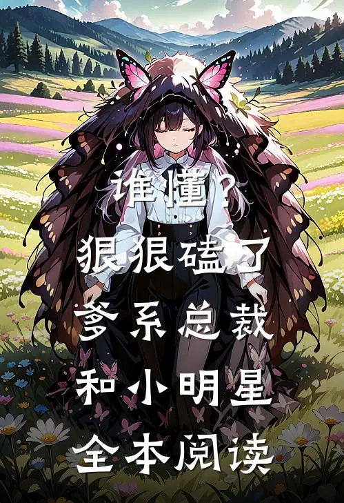 谁懂？狠狠磕了爹系总裁和小明星全本阅读