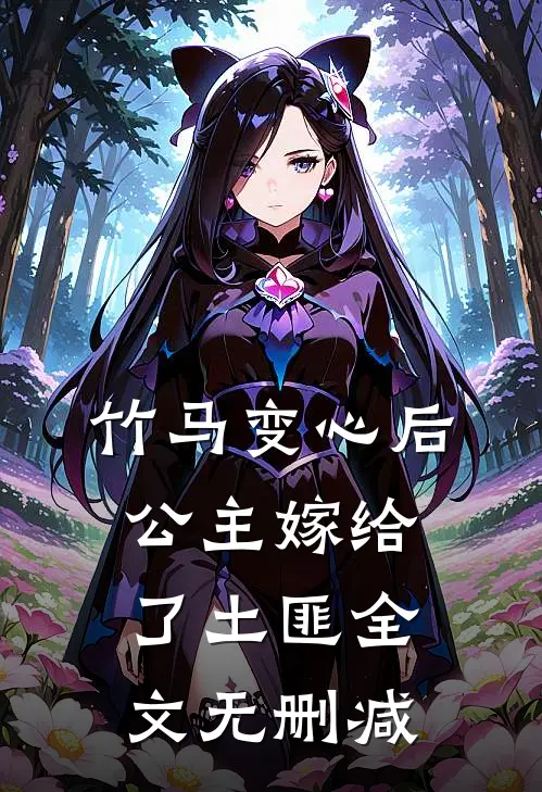 竹马变心后，公主嫁给了土匪全文无删减