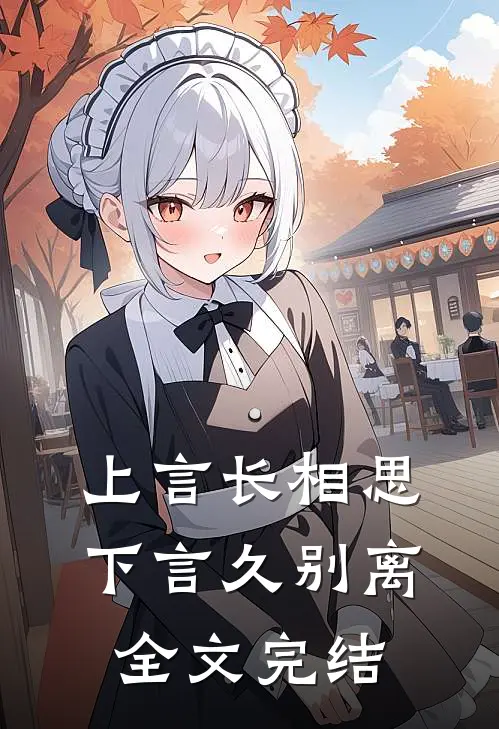上言长相思，下言久别离全文完结