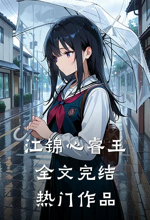 江锦心睿王全文完结热门作品