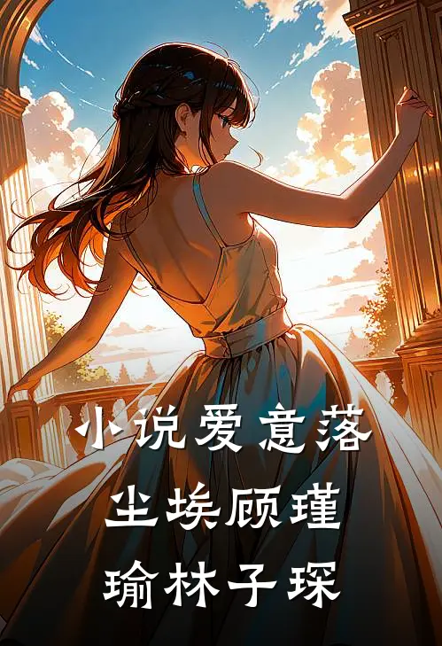 小说爱意落尘埃(顾瑾瑜林子琛)