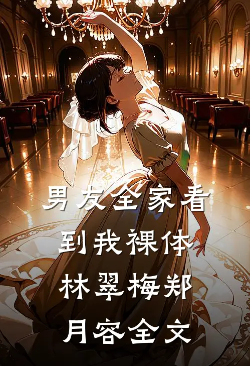 男友全家看到我裸体林翠梅郑月容全文