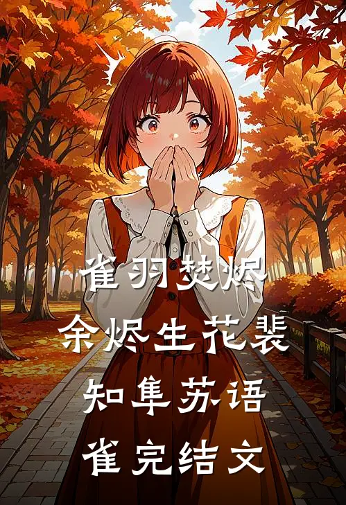 雀羽焚烬，余烬生花裴知隼苏语雀完结文