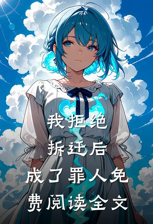 我拒绝拆迁后，成了罪人免费阅读全文