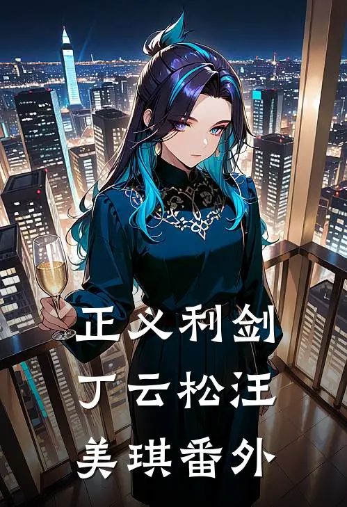 正义利剑丁云松汪美琪 番外
