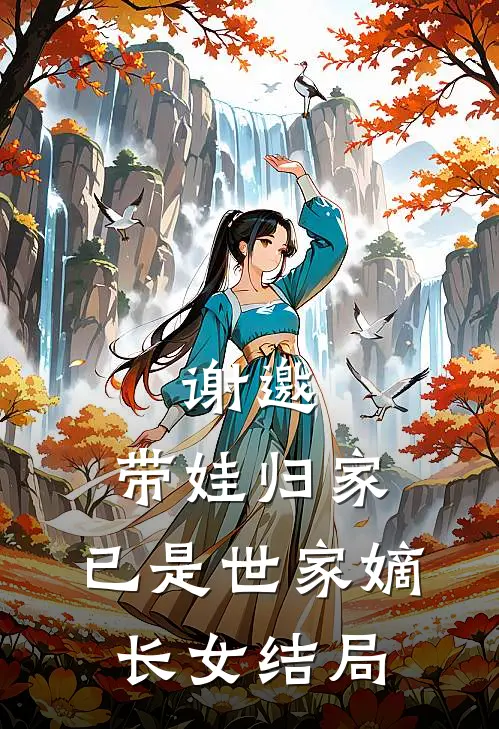 谢邀，带娃归家，已是世家嫡长女结局