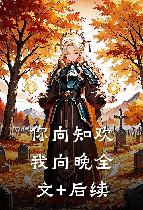 你向知欢我向晚全文+后续
