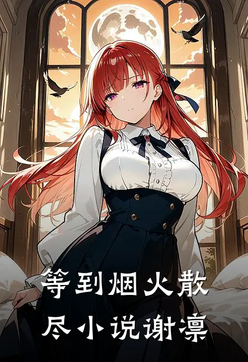 等到烟火散尽小说谢凛