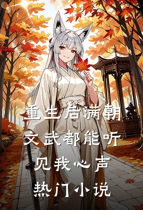 重生后满朝文武都能听见我心声热门小说