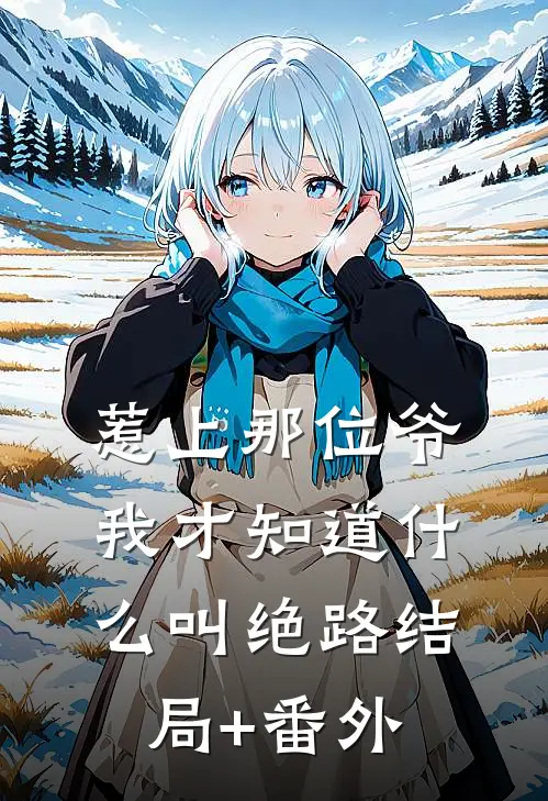 惹上那位爷，我才知道什么叫绝路结局+番外