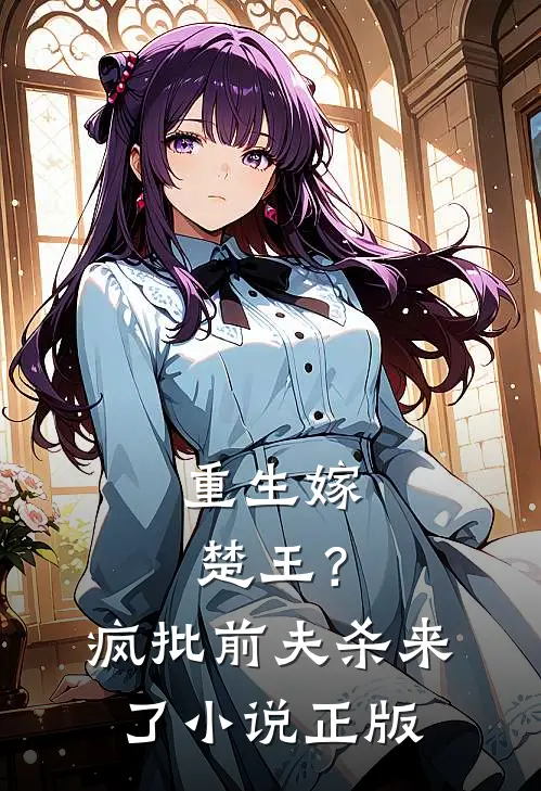 重生嫁楚王？疯批前夫杀来了小说正版