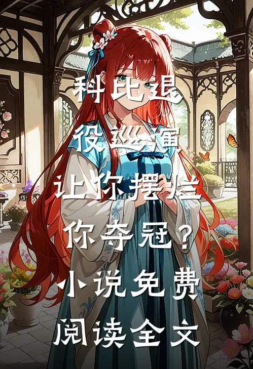 科比退役巡演，让你摆烂你夺冠？小说免费阅读全文