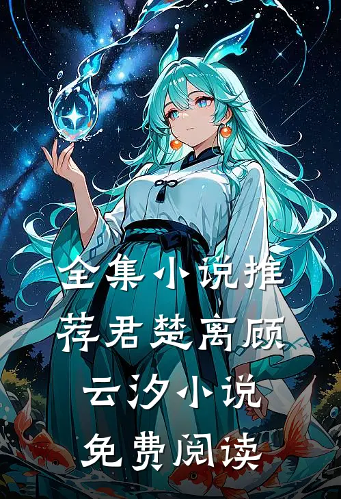 全集小说推荐君楚离顾云汐小说免费阅读