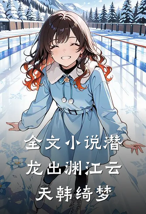 全文小说潜龙出渊江云天韩绮梦
