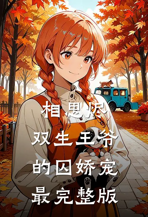 相思烬：双生王爷的囚娇宠最完整版