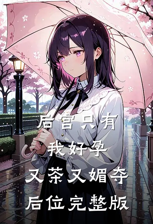 后宫只有我好孕，又茶又媚夺后位完整版