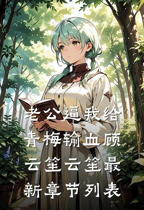 老公逼我给青梅输血顾云笙云笙最新章节列表