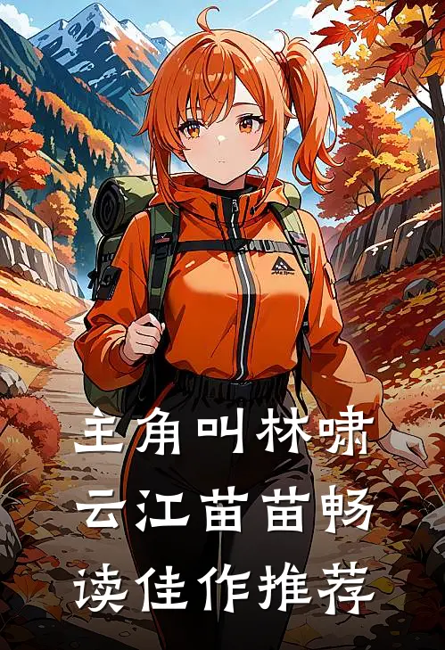 主角叫林啸云江苗苗畅读佳作推荐